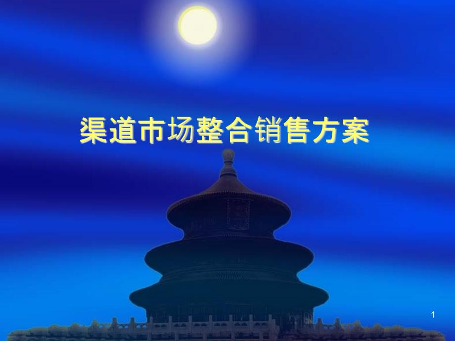 【PPT】渠道市场整合销售方案_第1页