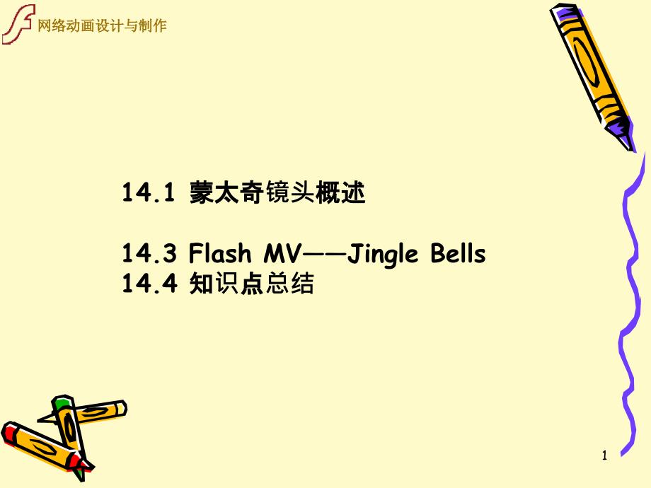 FlashCS4动画制作项目实训教程14_第1页