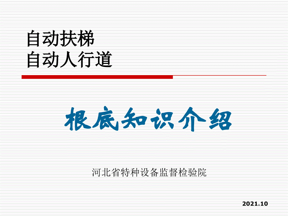 自动扶梯检验员培训—电梯培训课件_第1页