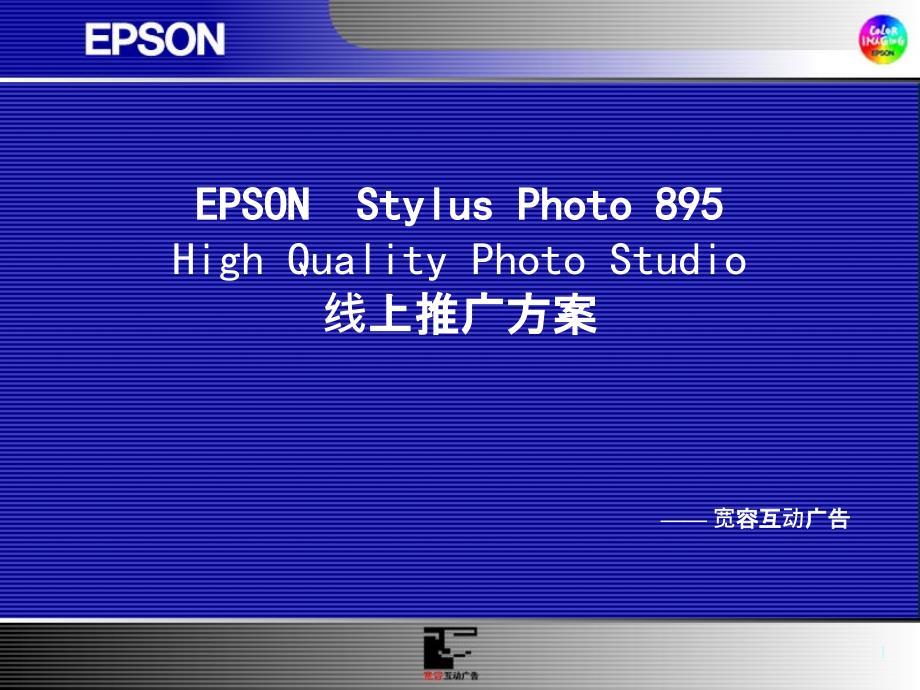 EPSON线上推广方案_第1页