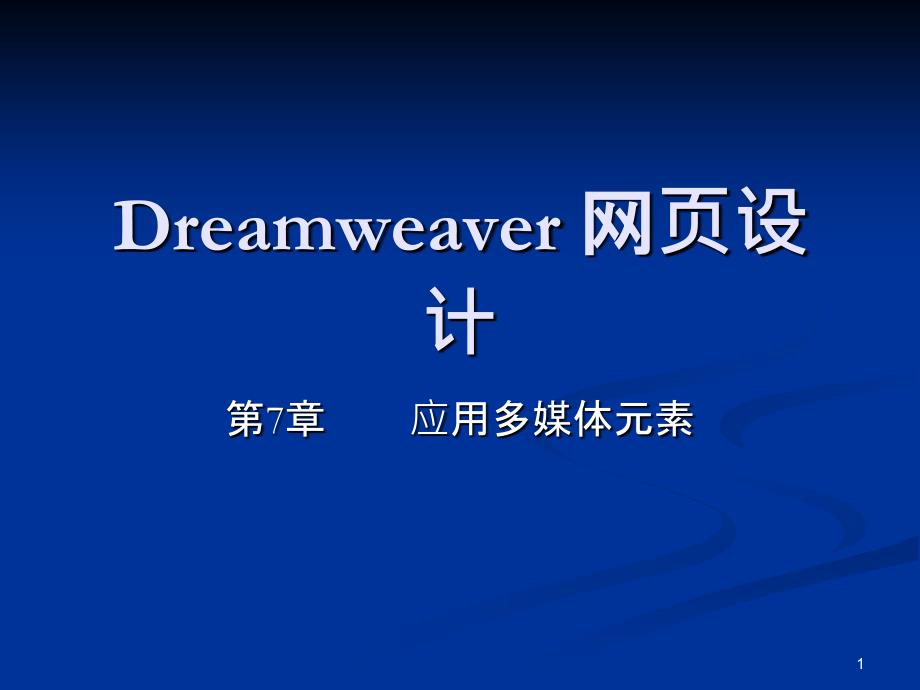 dreamweaver 基础教程3 多媒体_第1页