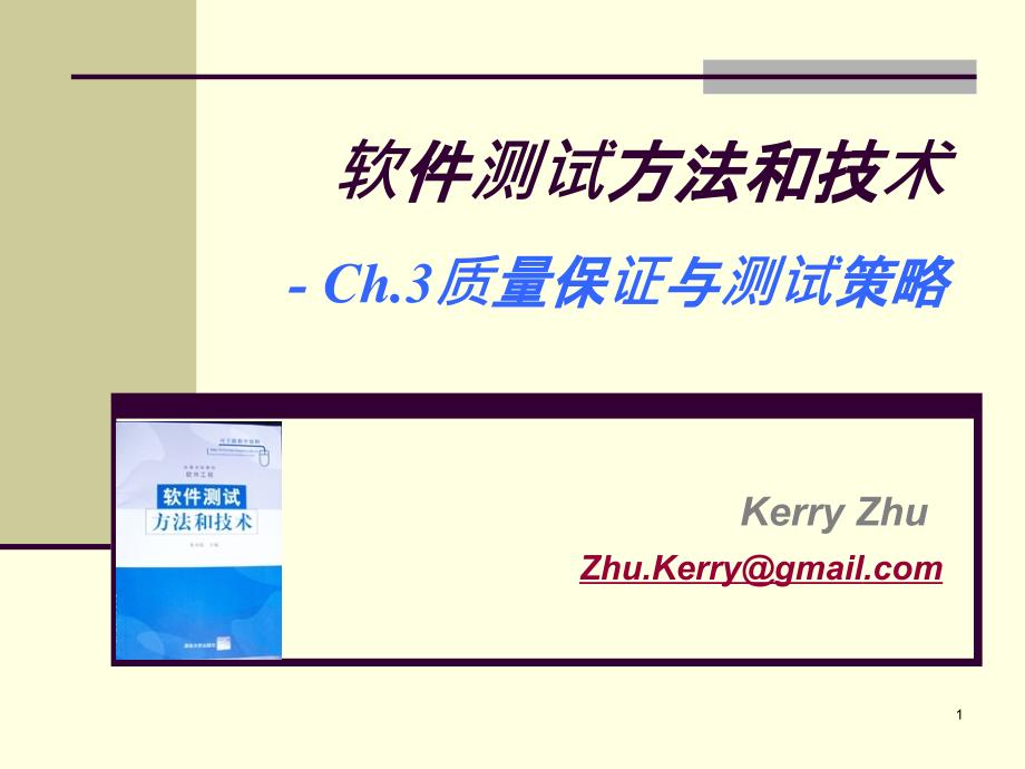 Ch3-质量保证与测试策略_第1页