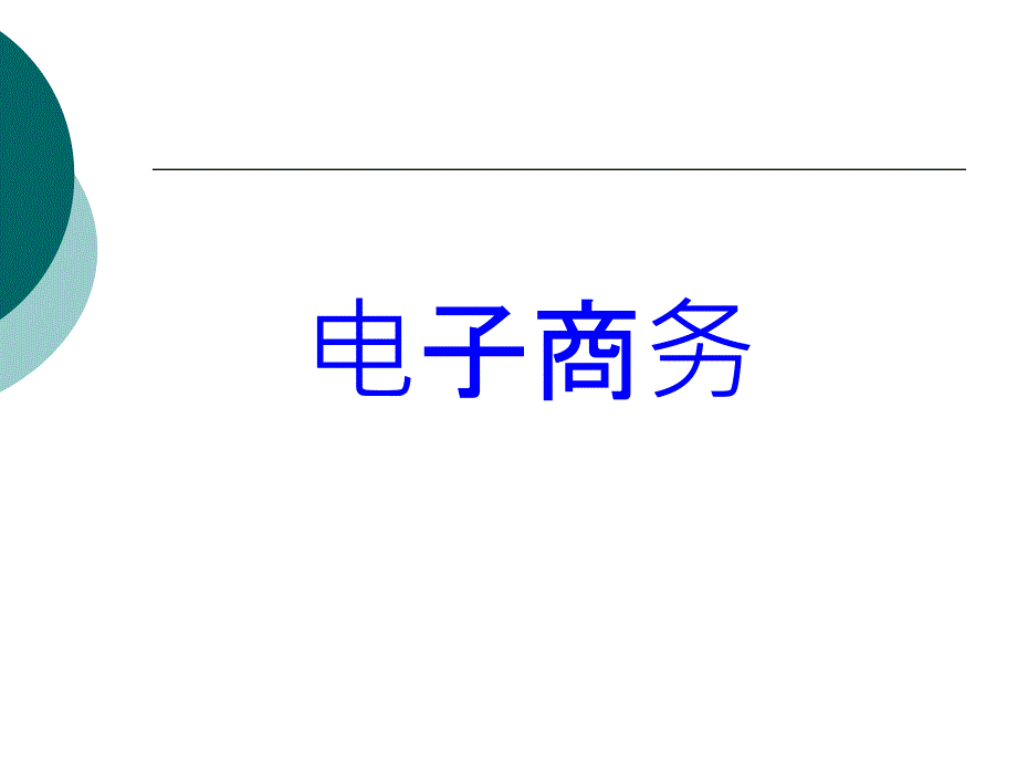 、电子商务基础知识XXXX09_第1页