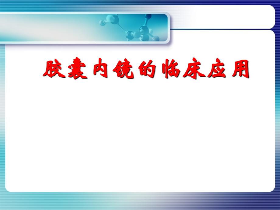 胶囊内镜的临床应用_第1页