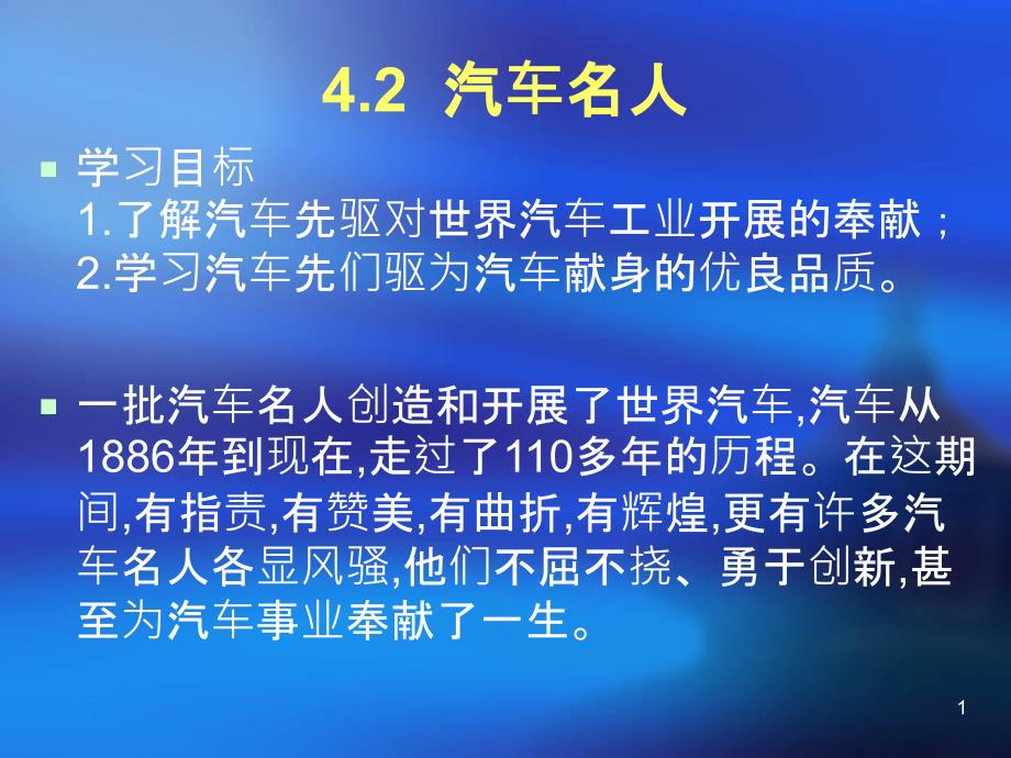 《汽车文化》42汽车名人_第1页