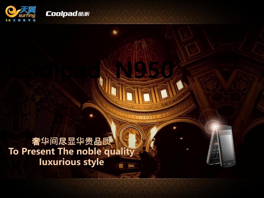 Coolpad N950 产品培训资料_第1页