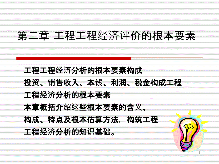 《工程经济》2_第1页