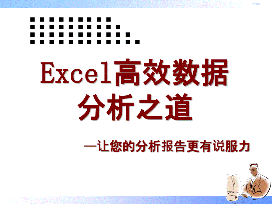 Excel数据分析培训_第1页