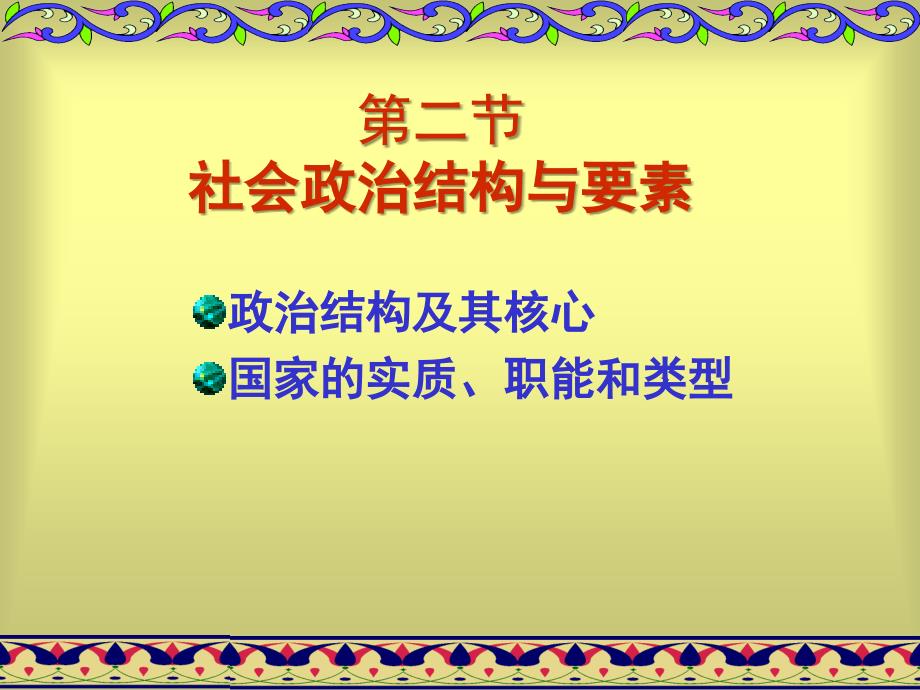 马克思主义哲学第六章第二节社会政治结构与要素_第1页