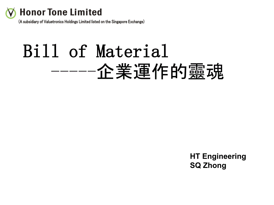 BOM,企业运作的灵魂_第1页