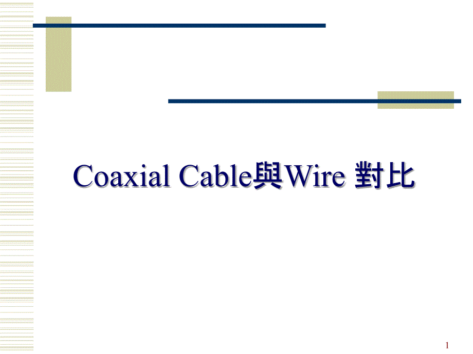 Coaxial Cable與Wire 對(duì)比_第1頁(yè)