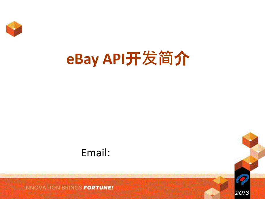 eBayAPI开发简介_第1页