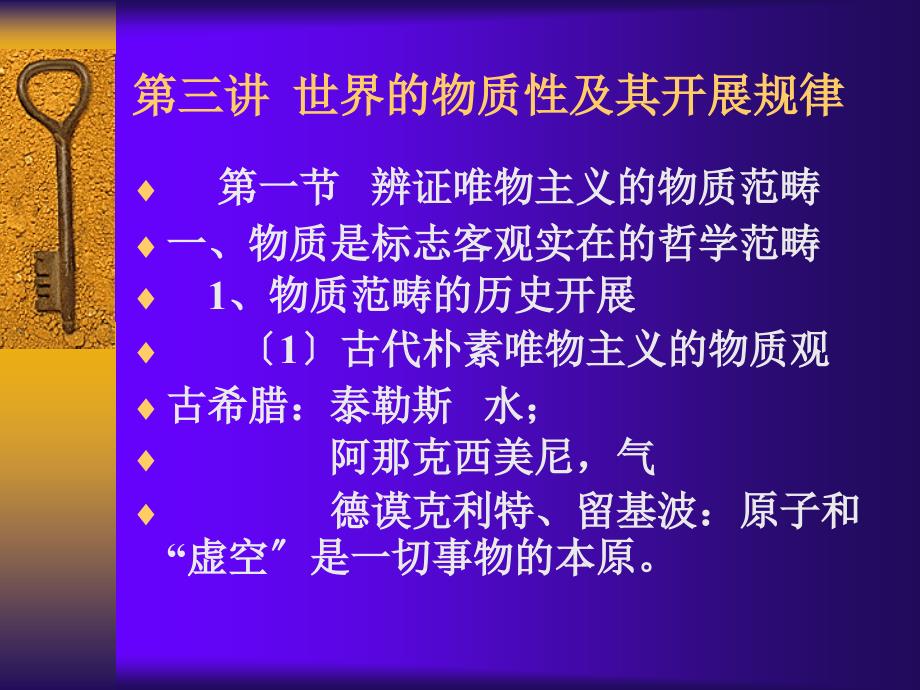 马克思主义原理第三讲世界的物质性及其发展规律_第1页