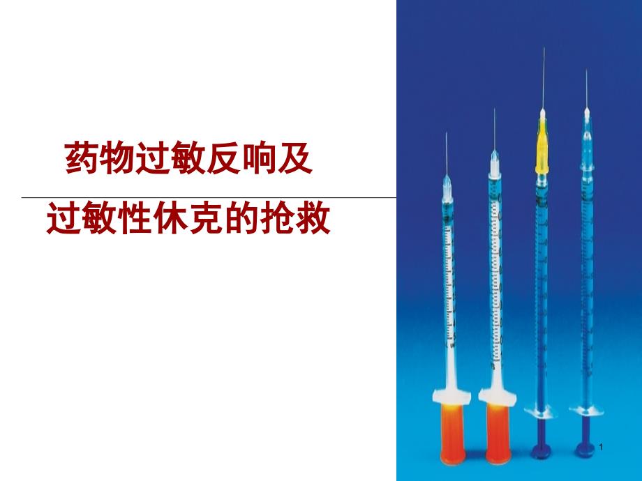 药物过敏反应及过敏性休克抢救_第1页