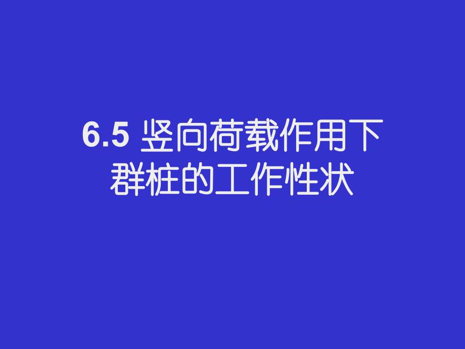 高层建筑基础设计第六章高层建筑桩基础(三)_第1页