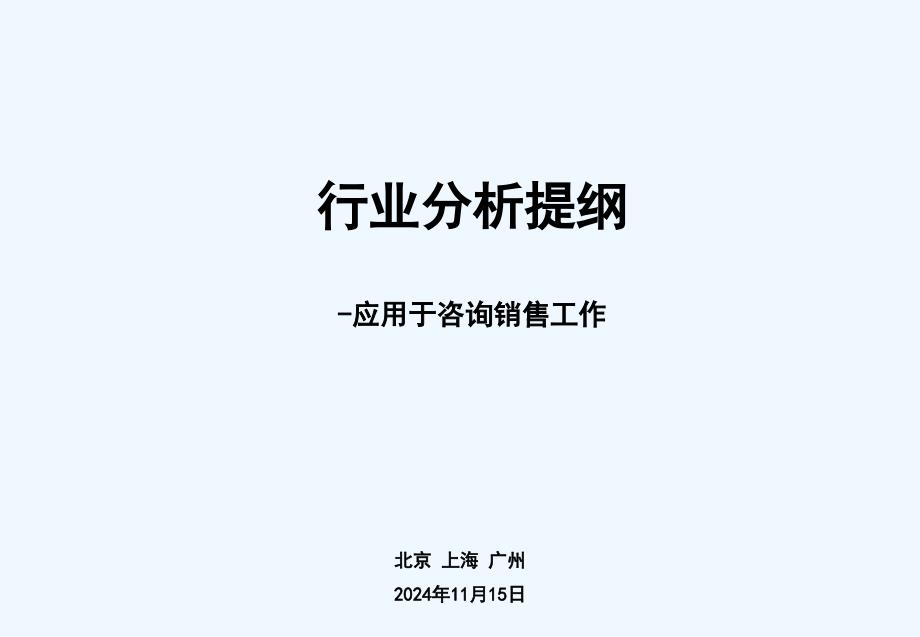 新华信：行业分析提纲_第1页