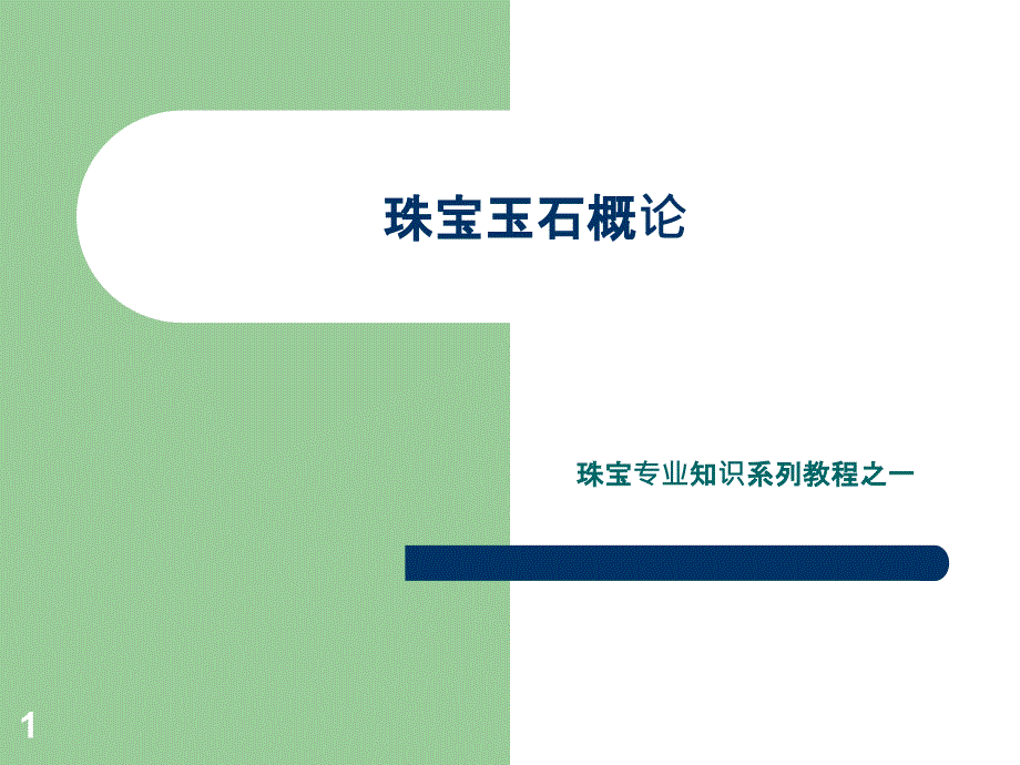 《珠宝玉石概论》宝石学基础教程_第1页