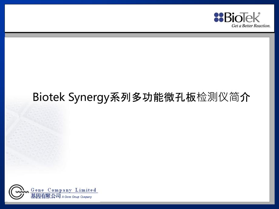 BioTek Synergy系列产品介绍_第1页