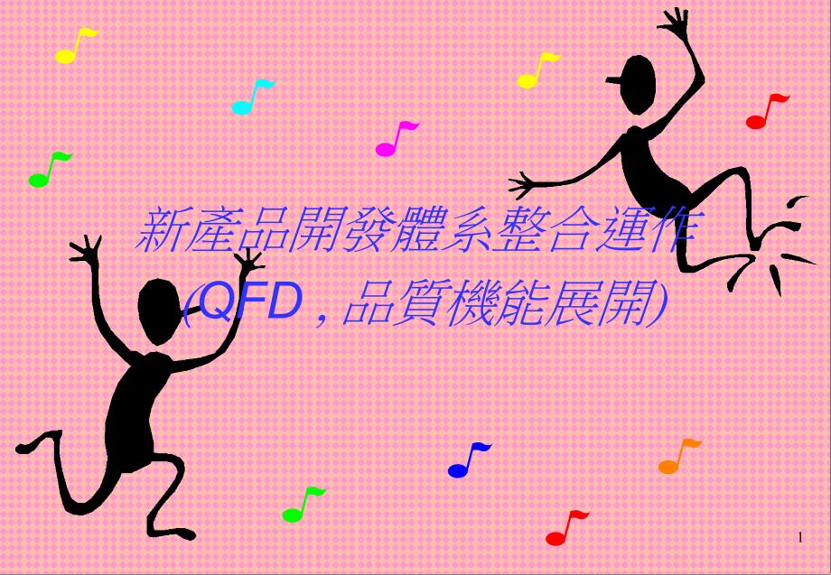 新产品开发体QFD_第1页