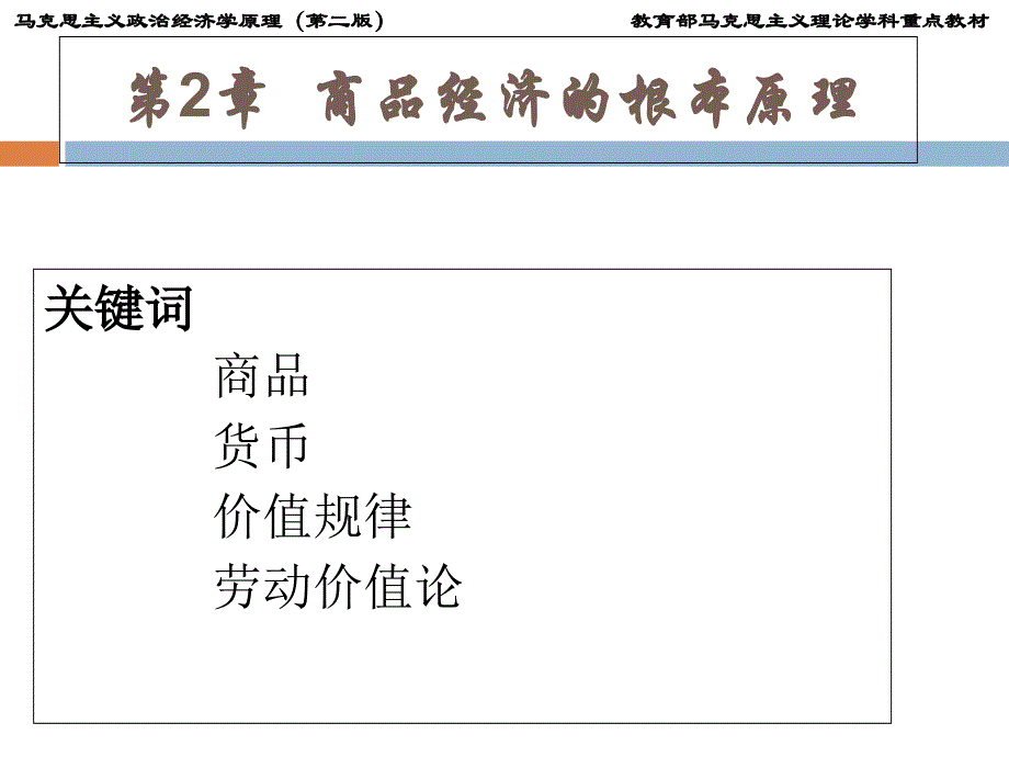 马克思主义政治经济学原理第二章商品经济的基本原理_第1页