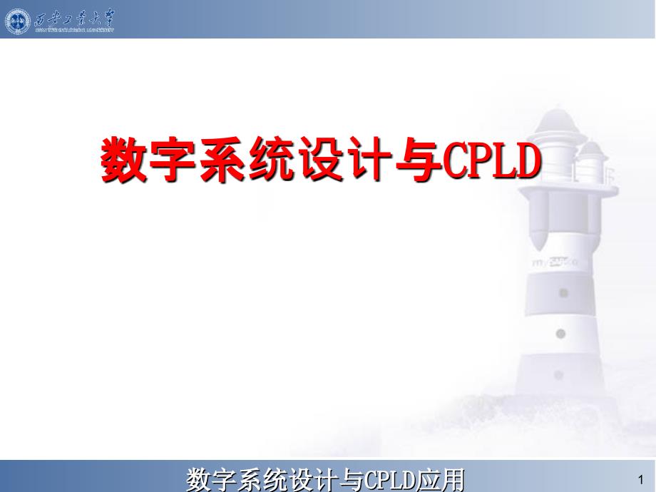 CPLD第0章 概述_第1页