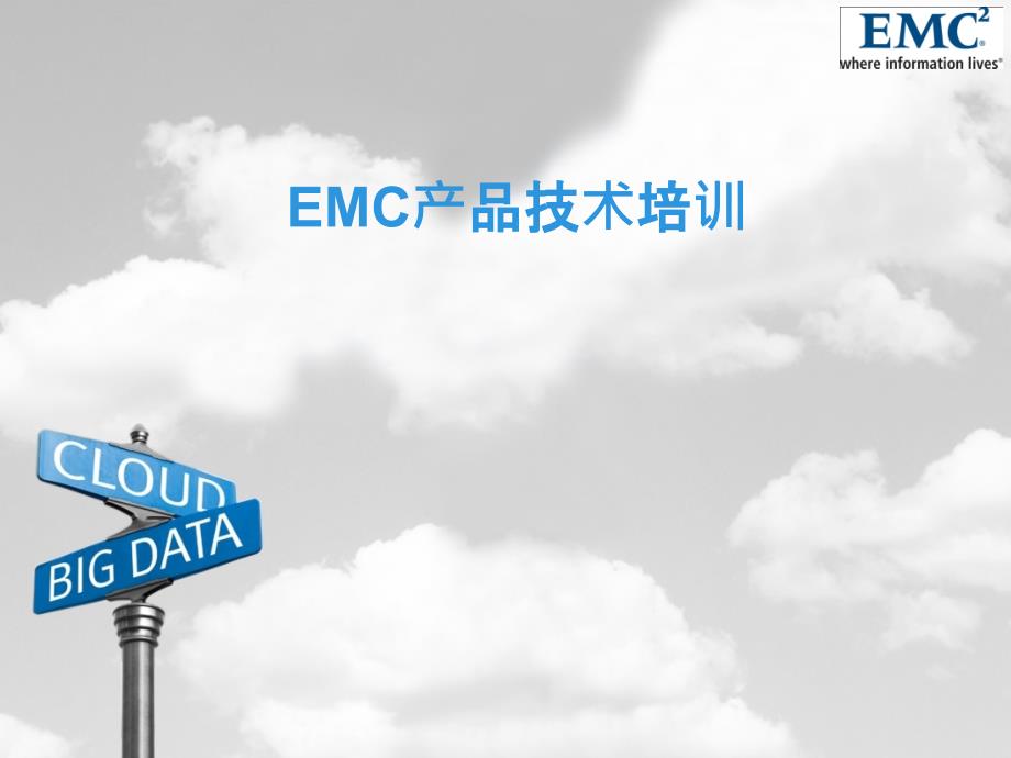 EMC医院数据中心建设方案_规划及产品介绍-1014_第1页