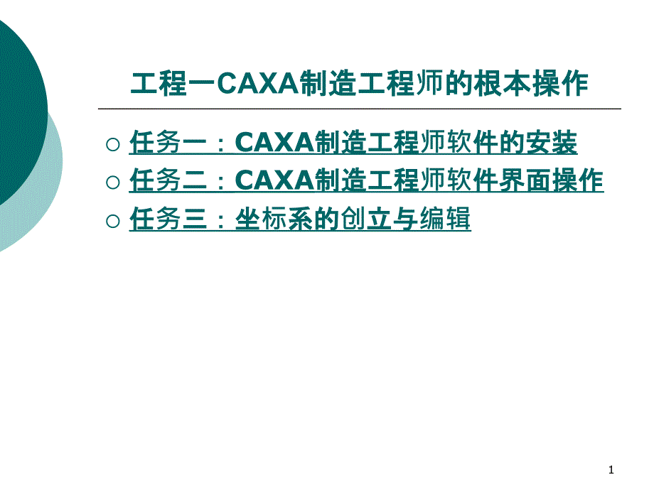 CAXA制造工程师实例教程PPT教案(一)_第1页