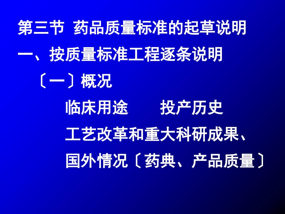 药品质量标准的起草说明_第1页