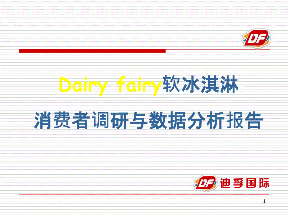 Dairyfairy冰淇淋消费者调研与数据分析报告_第1页