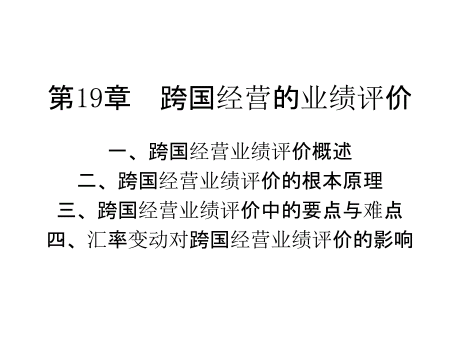 跨国公司财务管理第19章跨国经营的业绩评价_第1页