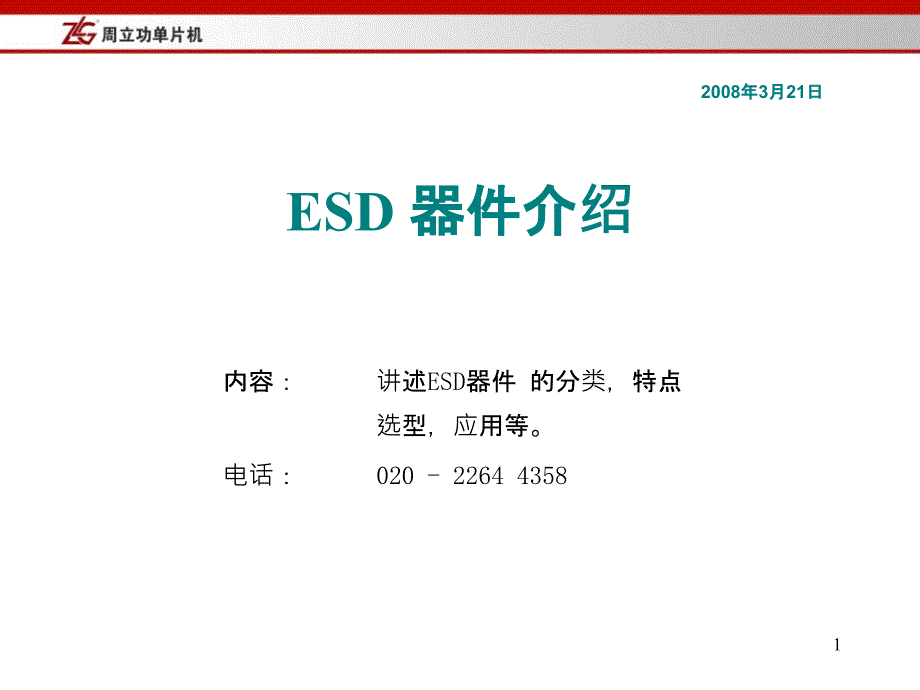 ESD ZLG公司内部培训ppt_第1页