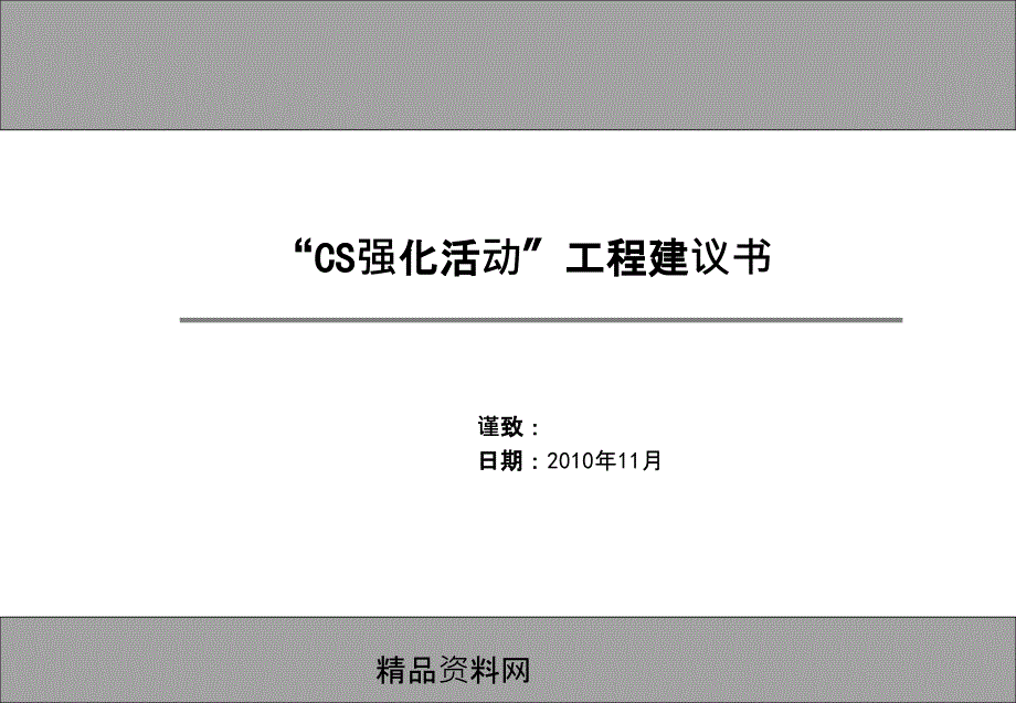 CS强化活动项目建议书_第1页