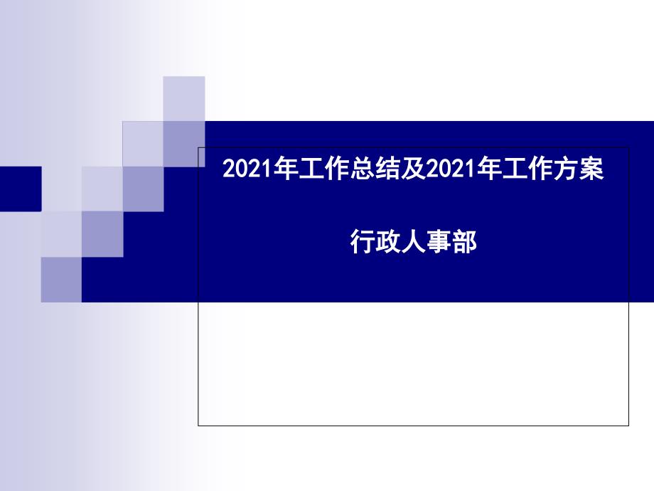 行政人事部总结及工作计划_第1页