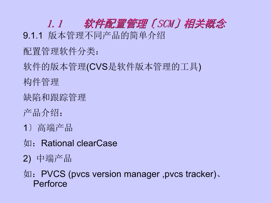 软件配置管理(SCM)相关概念_第1页