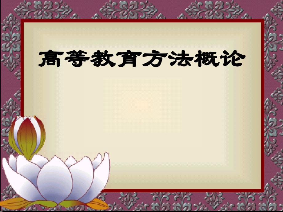 高教教育方法第二章大学生科研能力的培养_第1页