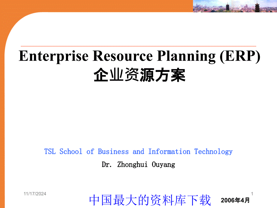 ERP企业资源计划(PPT 37)英文_第1页