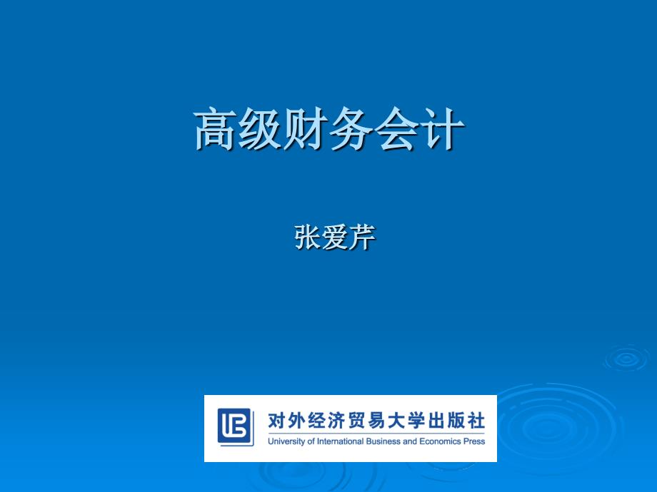 高级财务会计4企业合并_第1页