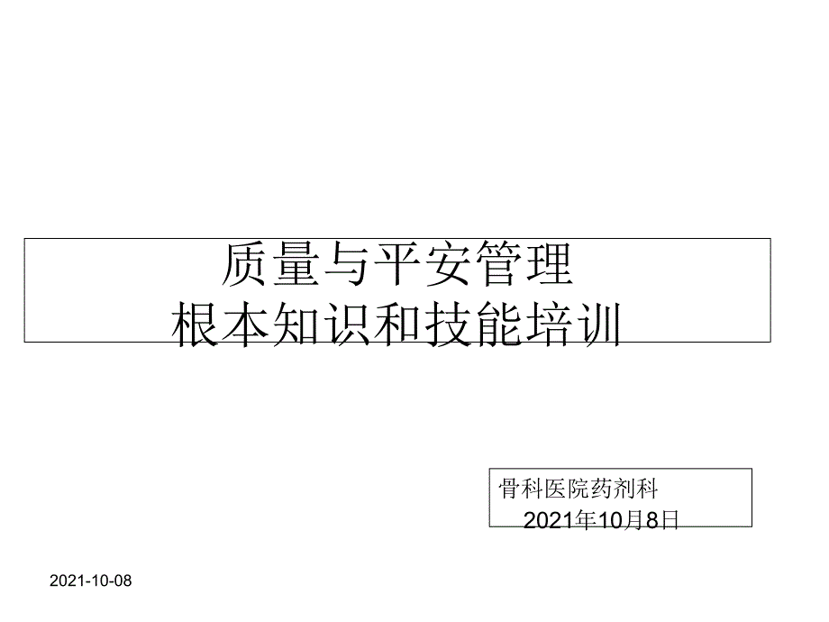 药品质量与安全管理知识与技能培训_第1页