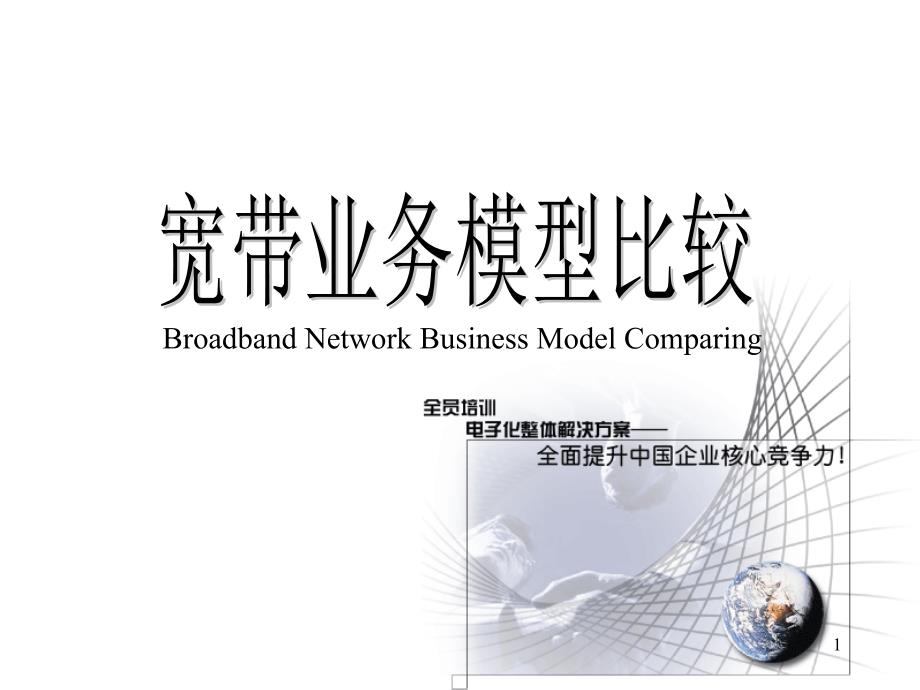 Broadband11业务模型比较_第1页