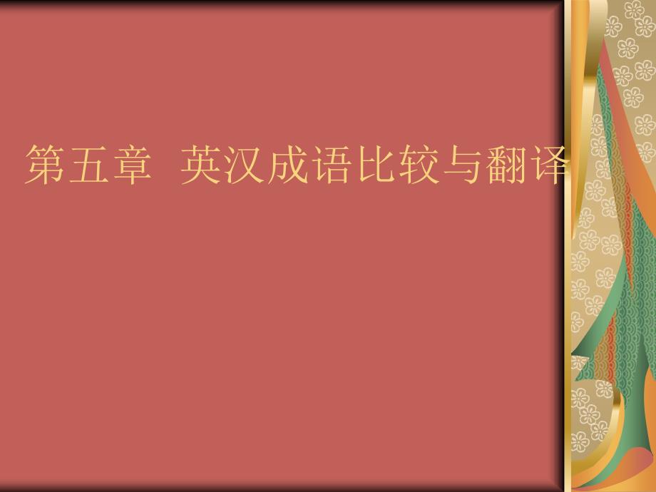 英汉比较与翻译第五章英汉成语比较与翻译_第1页