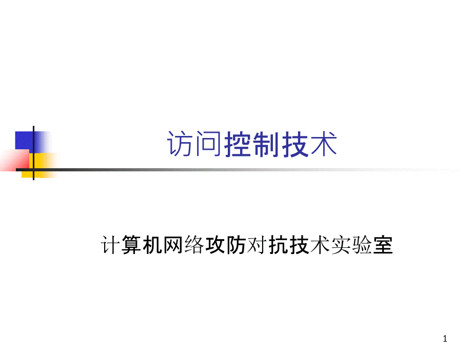 BIT5信息系统安全机制-访问控制_第1页