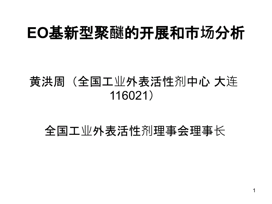 EO基新型聚醚的发展和市场分析XXXX82_第1页