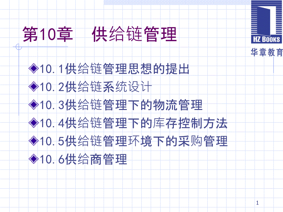 chapt 10供应链管理_第1页