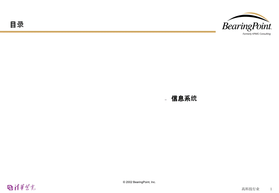 BEARINGPOINT-信息系统管理流程(PPT 13页)_第1页