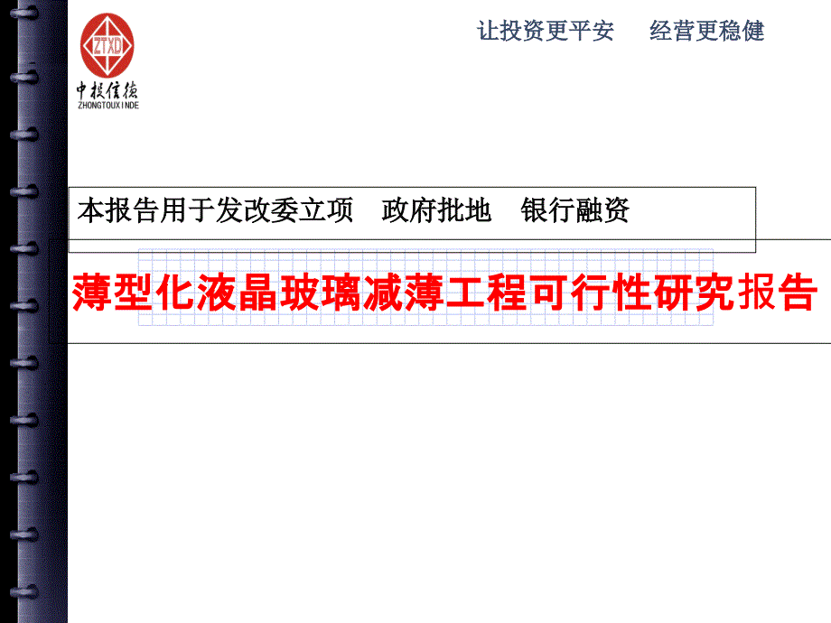 薄型化液晶玻璃减薄项目可行性研究报告_第1页