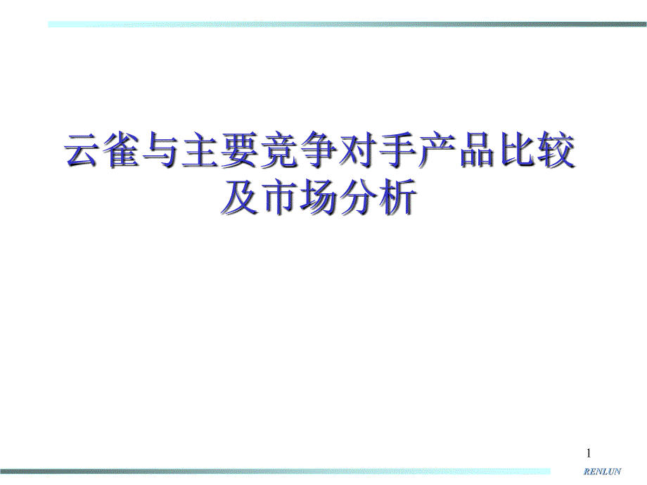 云雀与主要竞争对手产品比较及市场分析(2)_第1页