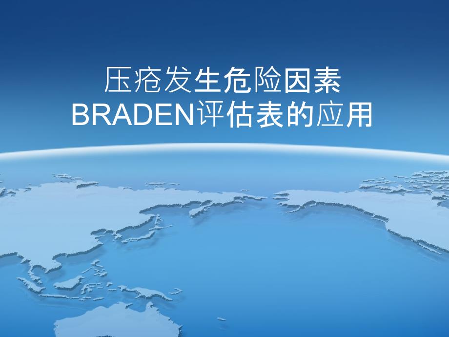 BRADEN评分的应用_第1页