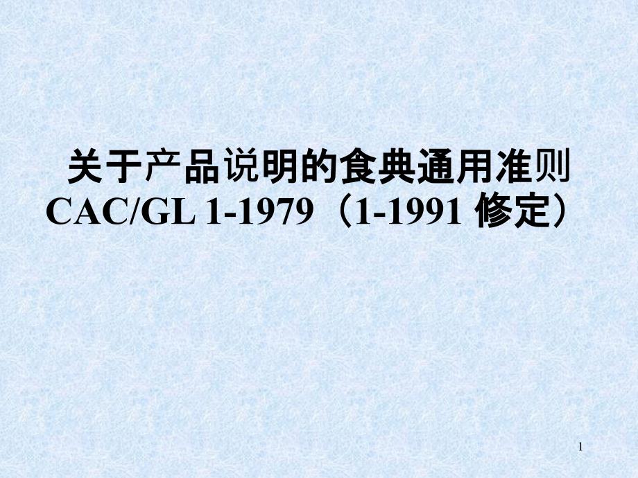 CAC-GL 1-1979 关于产品说明的食典通用准则_第1页