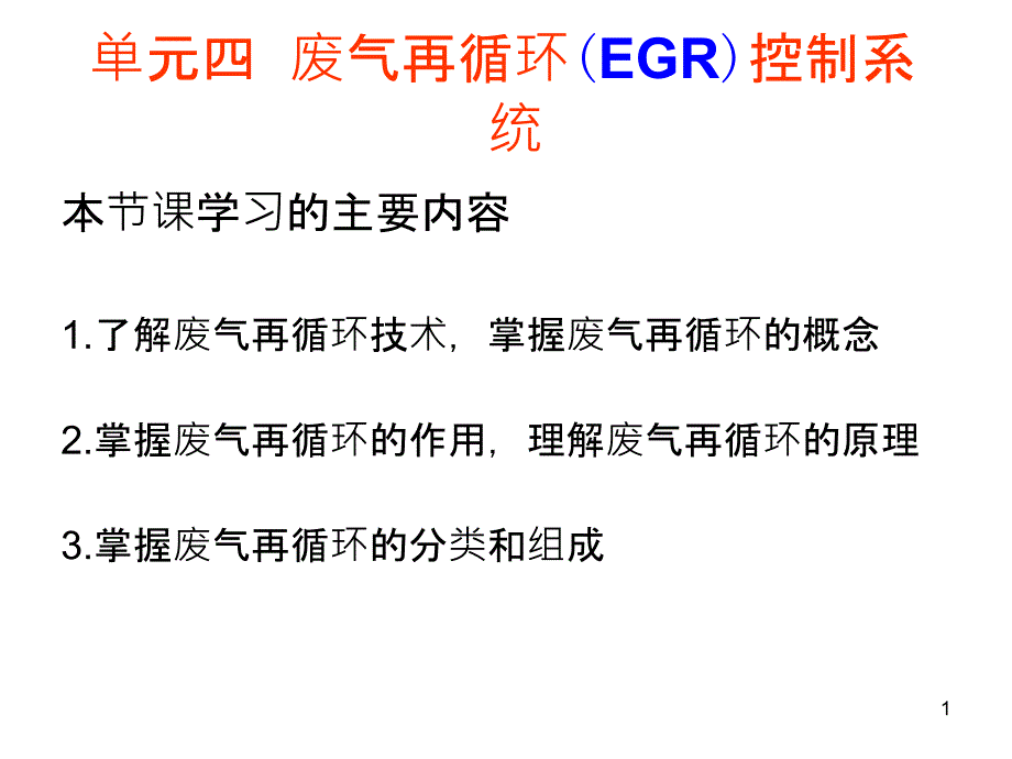 EGR的功用和工作原理_第1页