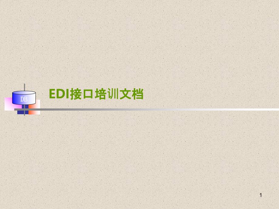 EDI接口培训文档_第1页